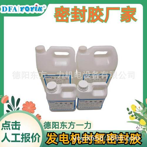 发电机端盖密封胶D20-75沿江经济区王笑区域负责