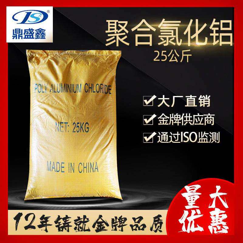 鼎盛鑫聚铝聚合氯化铝(PAC)25kg/袋CAS:1327-41-9聚氯化铝