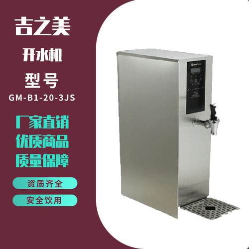 吉之美GM-B1-20-3JS不锈钢吧台机开水机烧水器饭店餐厅吧台机