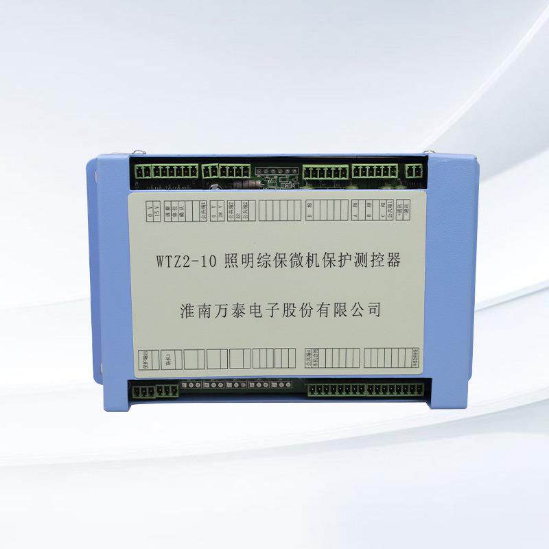 WTZ2-10照明综保微机保护测控器 淮南万泰 智能综保