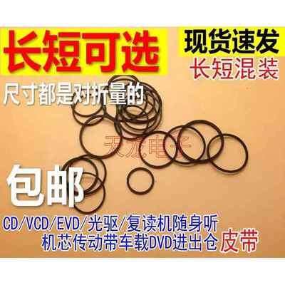 影碟机录音机复读机 CD光驱VCD激光头EVD机芯DVD进出仓皮带传动带