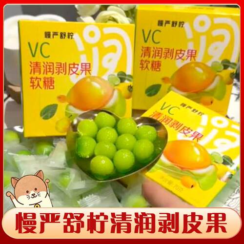 慢严舒柠清润剥皮果补充VC秋冬清润扒皮果软糖果汁橡皮糖果零食