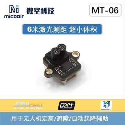 6米激光测距模块微空MT-06抗强光 无人机定高避障降落辅助传感器