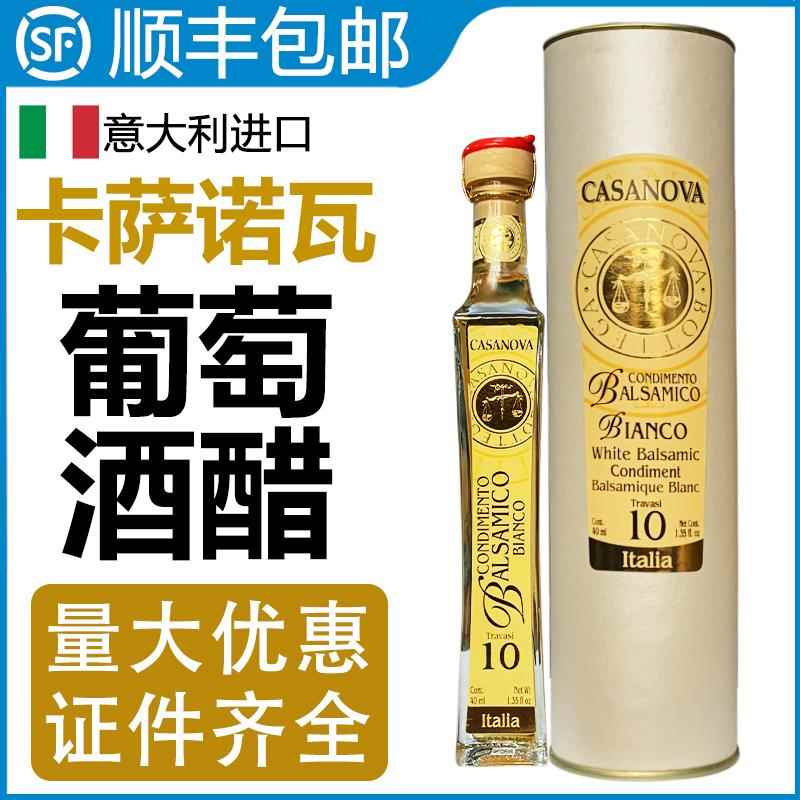 意大利卡萨诺瓦白葡萄酒调味香醋CASANVA酿造食醋40ml西餐凉拌