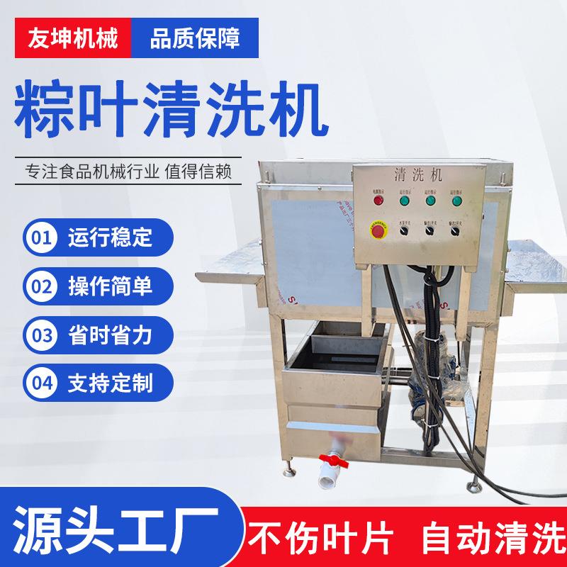 全自动粽叶清洗机箬叶芦苇叶胡叶黄粑叶清洗设备去粘液清洗设备