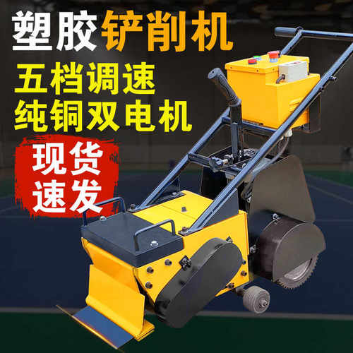 塑胶跑道铲削机篮球场橡胶地面铲除机体育场广场硅PU清理机