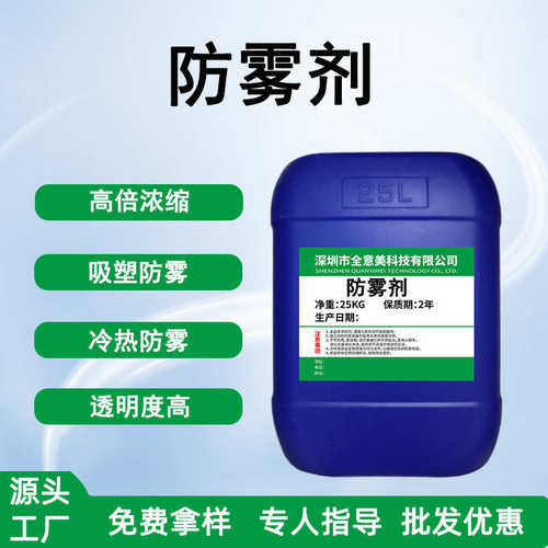 食品级PET冷热防雾剂可稀释透明度高吸塑无油印防雾剂浓缩原料