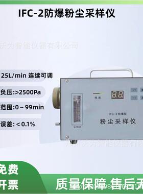 IFC-2防爆粉尘采样仪 可吸入粉尘采样头 环境中粉尘浓度