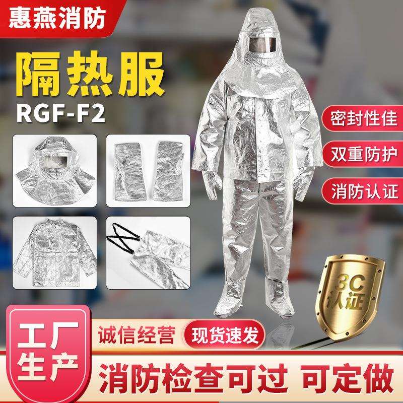 RGF-F2高温隔热服1000度耐高温500度防火服分体阻燃套装