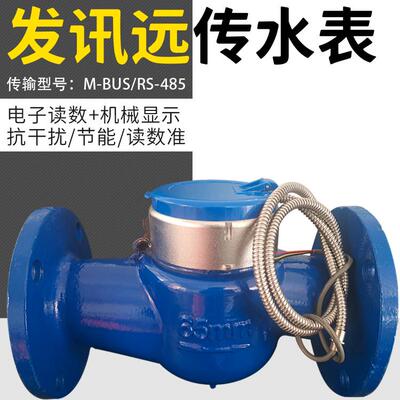 RS-485/M-BUS通讯江涛远传发讯螺翼式家用法兰水表远程水电抄表