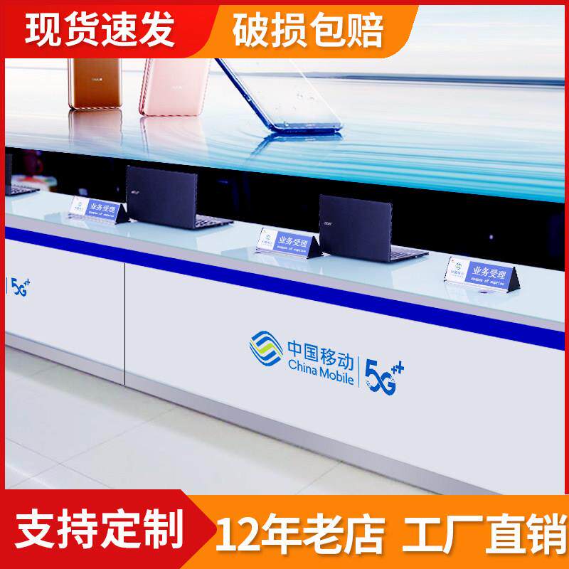 业务受理台移动电信5G营业厅柜台手机台席中国联通新款工作台前台