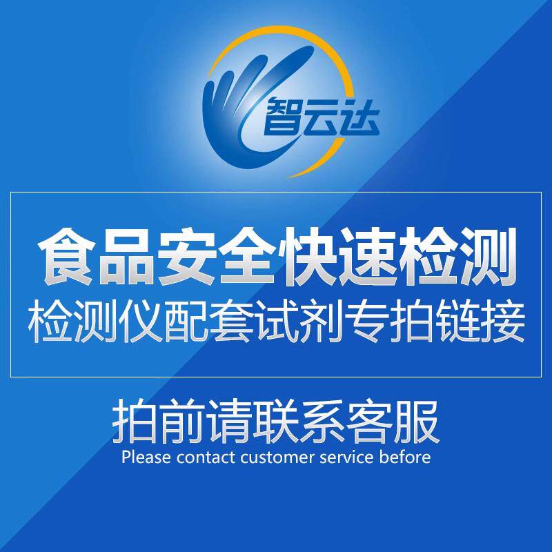 ZYD智云达食品安全快速检测仪器甲醛二氧化硫等配套试剂专拍超连