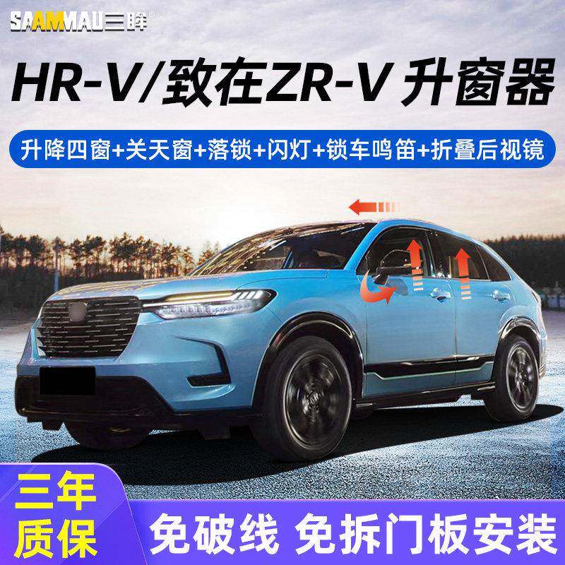 适用於本田HRV致在ZRV一键锁车自动升窗器摺叠後照镜鸣笛落锁改装