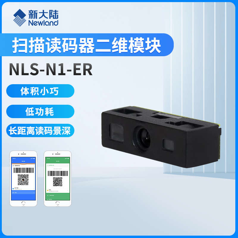 新大陆N1/N1-ER扫描模组极小型条码识读引擎嵌入式远距扫描模块