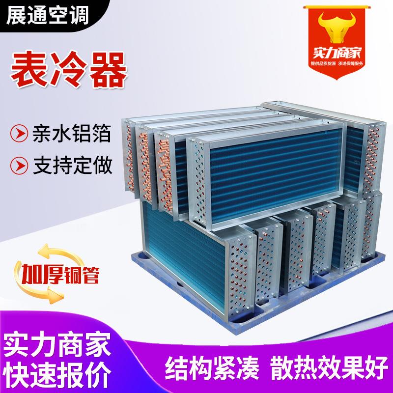 表冷器亲水铝翅片散热器水暖空调换热芯风机盘管风冷式蒸发表冷器