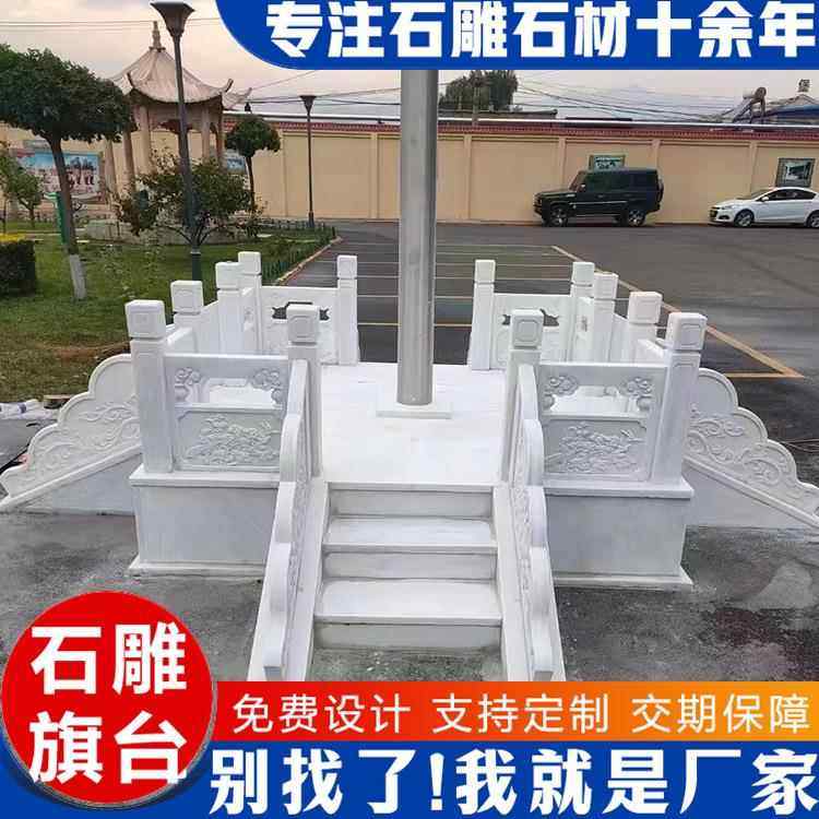 石雕升旗台 汉白玉栏杆学校升旗台护栏单位 大理石围栏升旗台雕刻