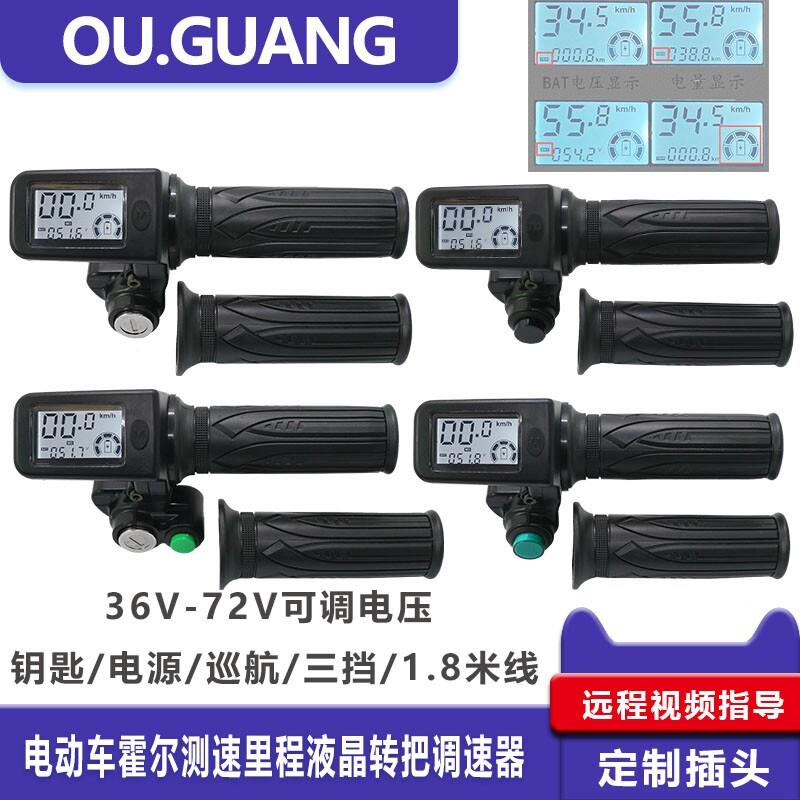 电动车电瓶车改装车液晶转把调速器36V48V60V72V霍尔测速车速里程