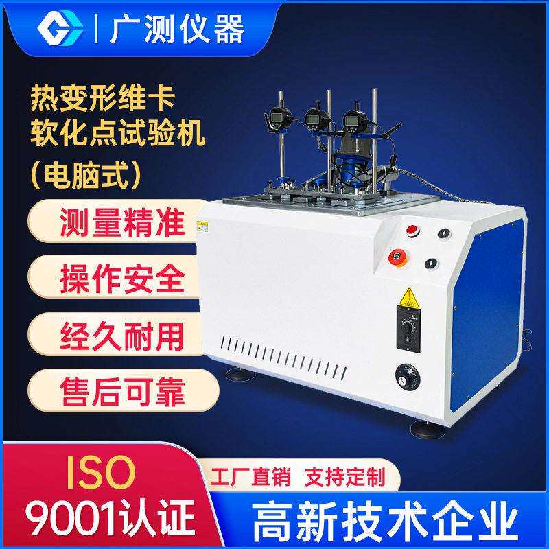 热变形维卡测定仪电脑控制数显温度橡胶维卡软化点热变形试验设备