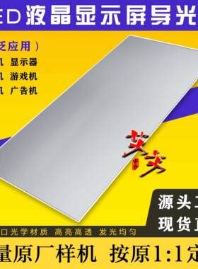 18.5寸21.5寸23.8寸27/29/32寸背光发光板电脑液晶屏显示器导光板
