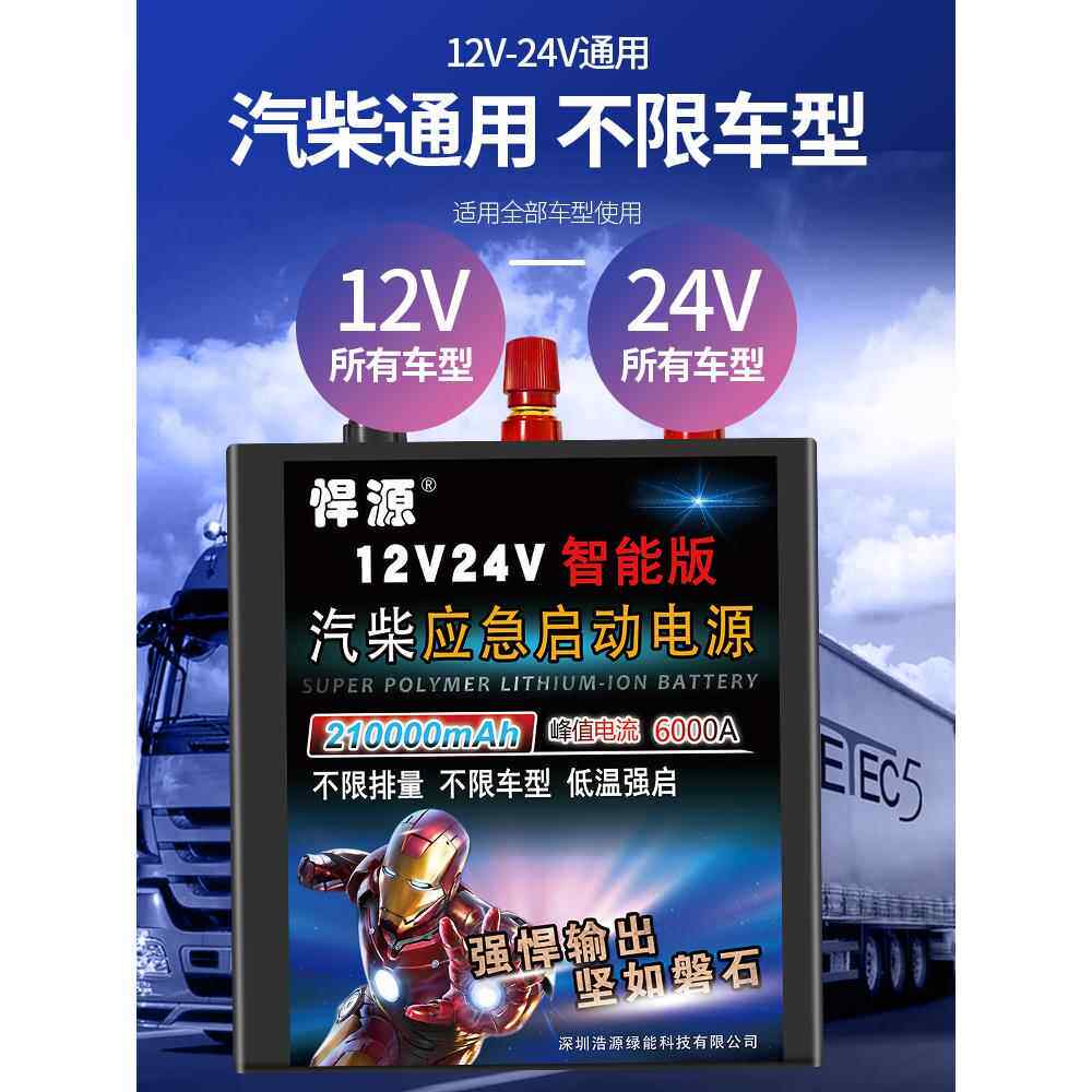 悍源液晶智能反接保护12V24V汽车应急启动电源大容量货车电瓶强启