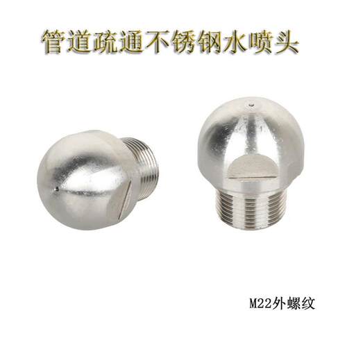 管道疏通不锈钢水喷头M22螺纹水老鼠后前一后六市政下水道清洗