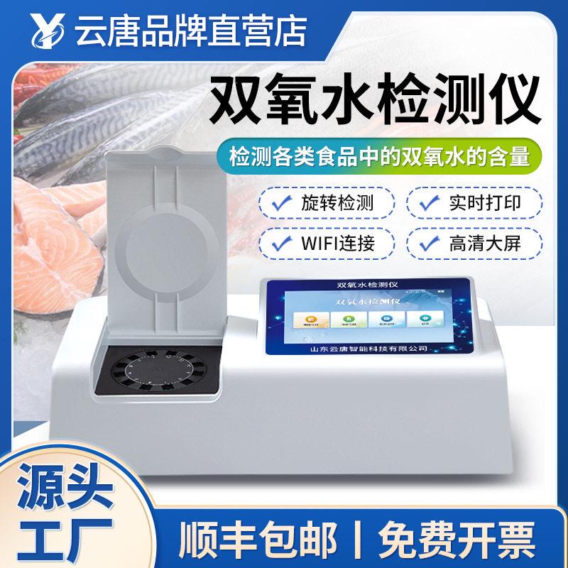 双氧水检测仪过氧化氢快速检测仪食品添加剂双氧水浓度速测仪