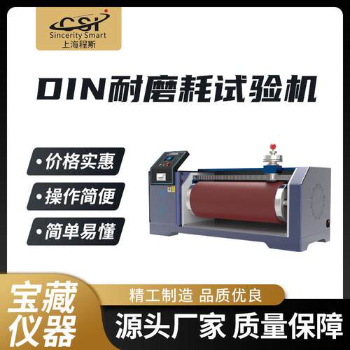 程斯CSI-DINDIN耐磨耗试验机现货