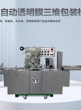 BTB-A全自动透明膜包装机，化妆品药品日用品包装机