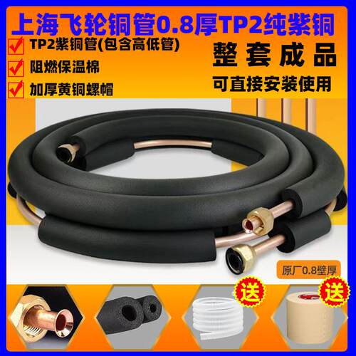 上海飞轮铜管空调连接管成品加厚通铜管1匹1.5匹2p3匹5匹挂机柜机