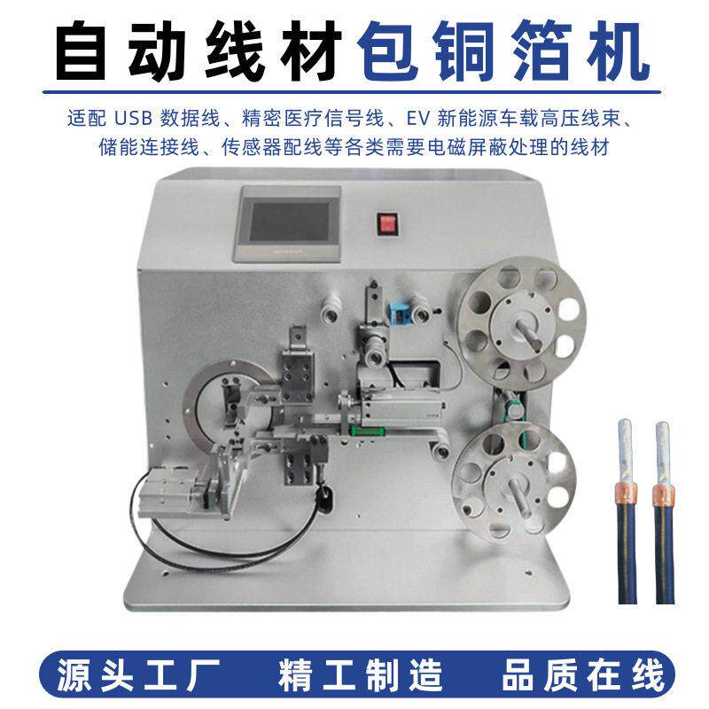 精密自动线材裹铜箔机USB屏蔽线Type-C数据线自动铜箔包覆缠绕机