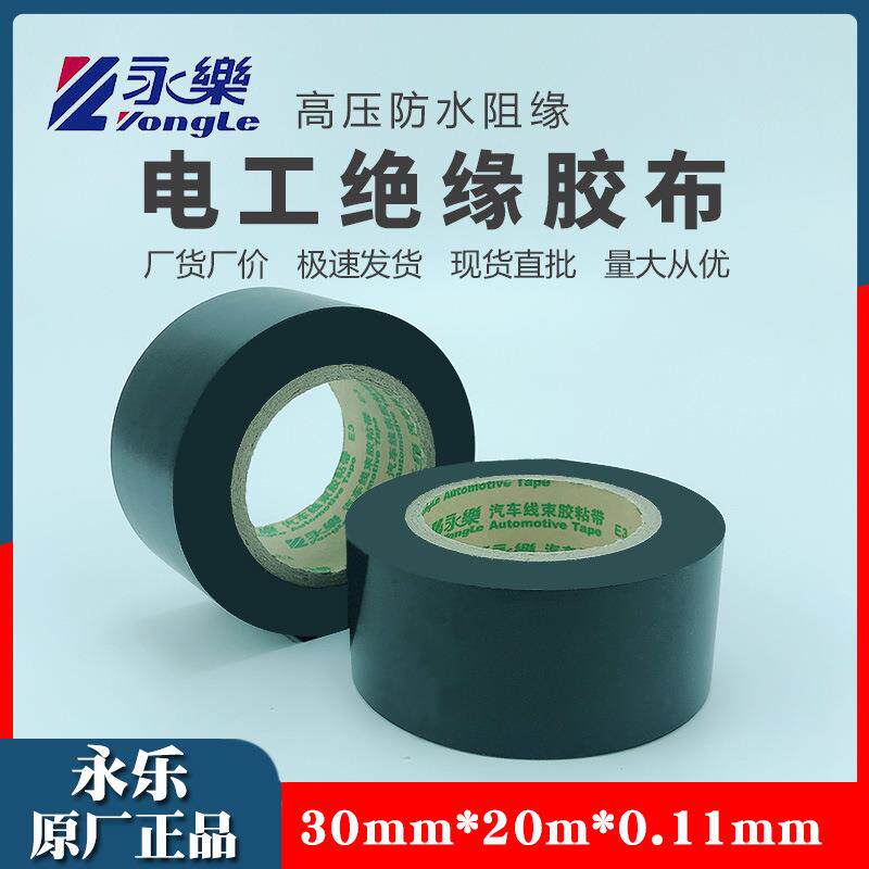 永乐胶布大卷电工胶带线束绝缘阻燃PVC高粘耐高温防静电