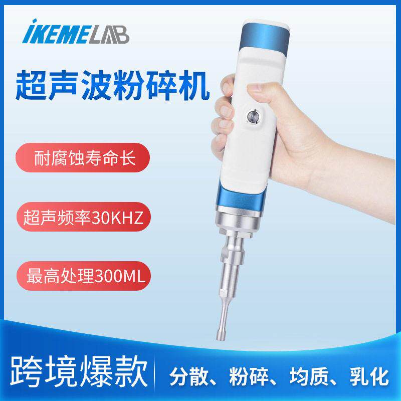 迷你超声波破碎仪纳米材料分散均质乳化机实验室手持式细胞粉碎机