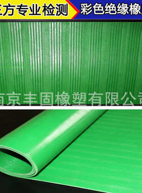 【优惠直销】绝缘橡胶板高压10kv35kv绝缘橡胶板垫 颜色可定制