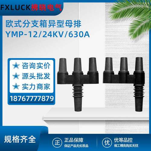 欧式电缆分支箱异型单双通母排YMP-12/24KV三路630充气柜箱变配件