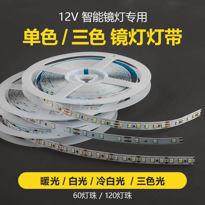 12V智能触摸镜灯专用单色高亮冷白光三色双色温灯带60灯珠120灯珠