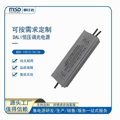 深圳明仕达电源Dali150W调光恒压LED驱动电源