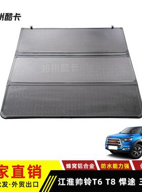 适用JAC江淮悍途皮卡后盖 帅铃t6t8皮卡改装硬三折叠平盖 后箱盖
