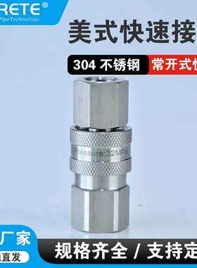 STSF开放式不锈钢内螺纹快速接头内丝高压常开液压快换接头