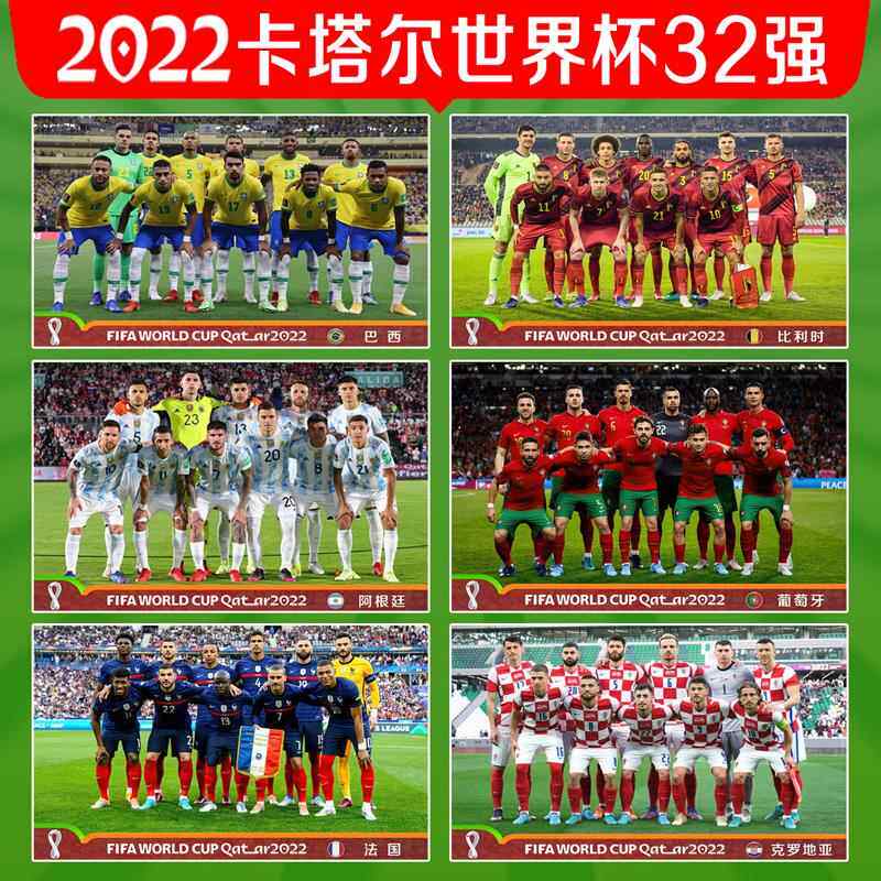 2022卡塔尔世界杯32强足球队葡萄牙法国阿根廷赛程表体彩海报贴画