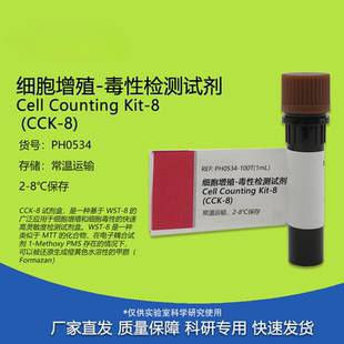 500T CCK8试剂 100T PHYGENE PH0534 8细胞增殖 CCK 毒性检测试剂