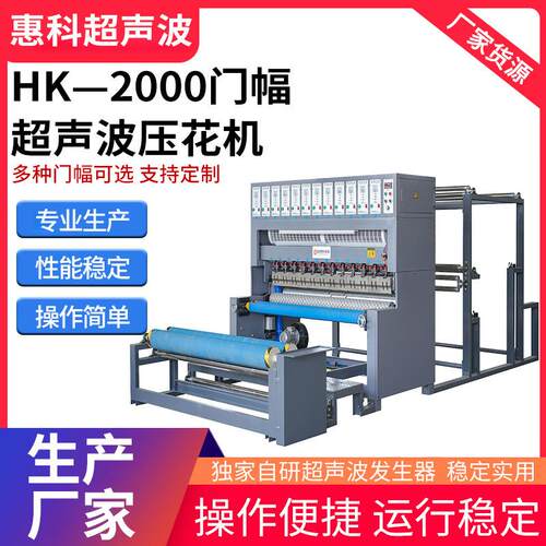 HK—2000超声波压花机服装布料配置型压花机压花机台布复合压花机