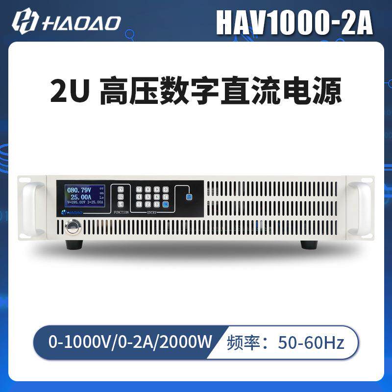 HAV1000-2A--浩奥HA-2U高压系列数字直流电源