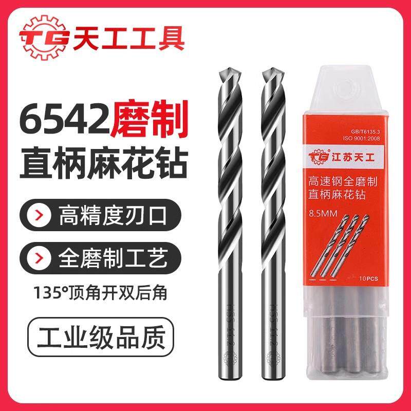 天工6542全磨制直柄麻花钻头手电钻打孔钢铁超硬白钢铝合金