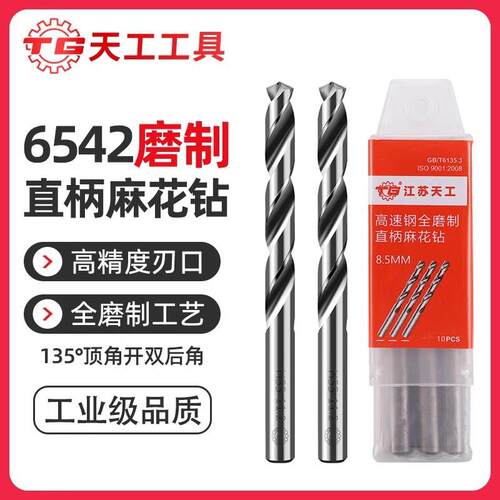 天工6542全磨制直柄麻花钻头手电钻打孔钢铁超硬白钢铝合金
