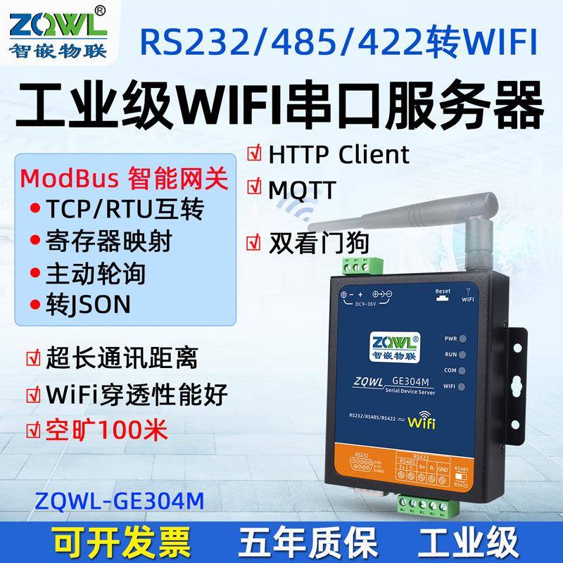 智嵌物联（ZQWL）串口服务器RS232/485/422转WIFI以太网模块HTTP