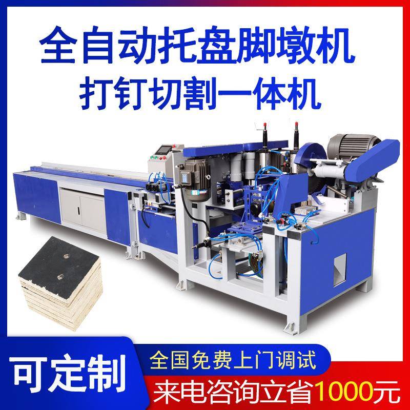 新型数控木托盘脚墩机全自动胶合板切墩机夹板打墩机模板打钉机