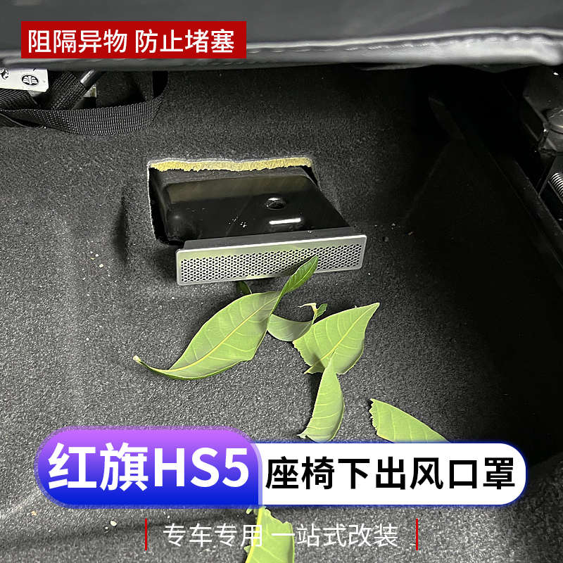 2023款红旗hs5座椅出风口保护罩专用hs5空调防尘罩车内装饰改装