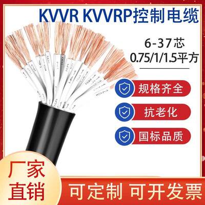 KVVR KVVRP多芯控制信号线6-40芯0.5 0.75 1 1.5 2.5平方软护套线