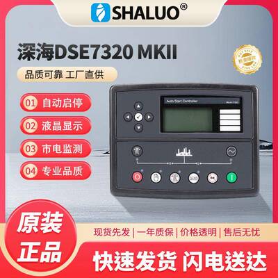 DSE7320 发电机自动启停控制器 发电机控制面板