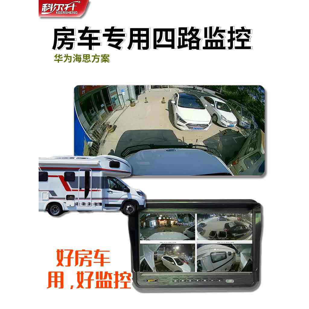 科尔升房车监控系统拖挂房车四路六路无线驻车4G专用行车记录仪